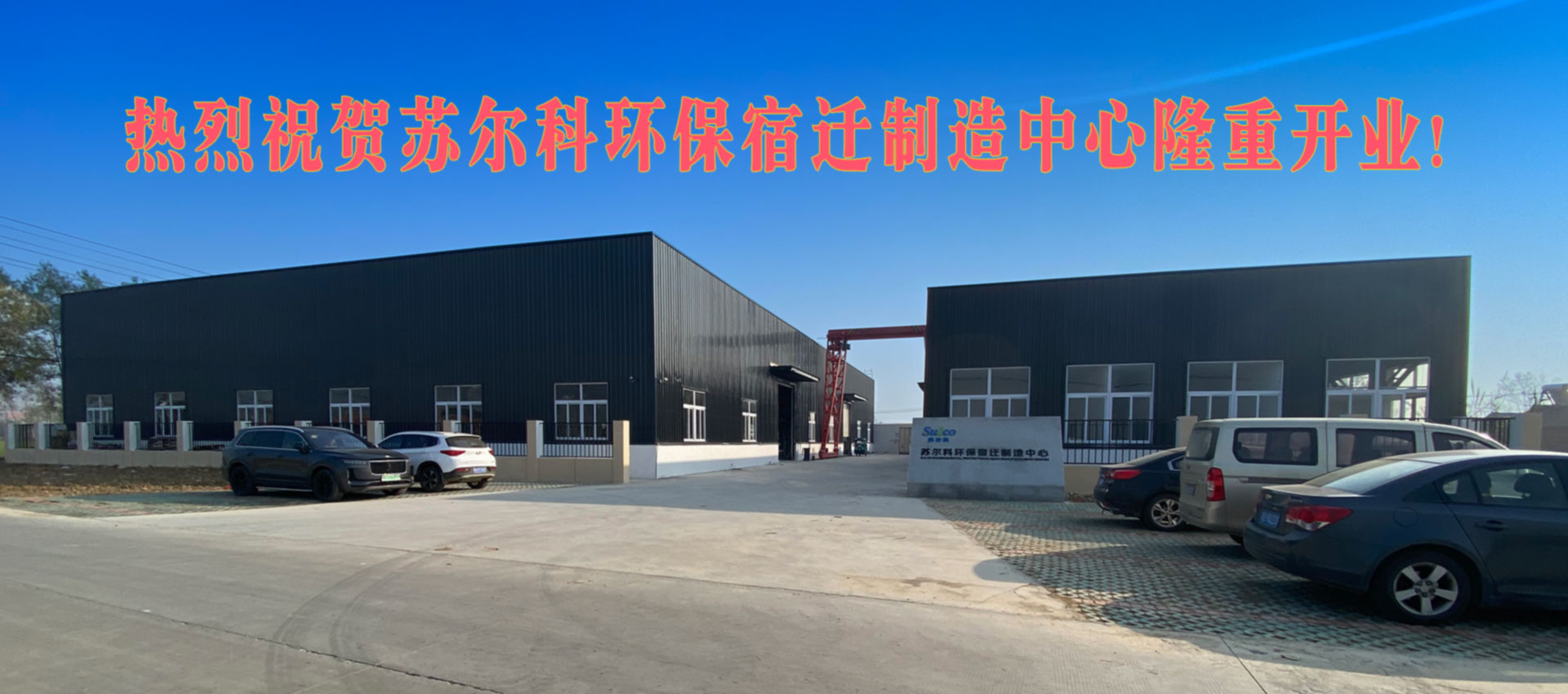 熱烈祝賀蘇爾科環(huán)保宿遷制造中心隆重開(kāi)業(yè)！